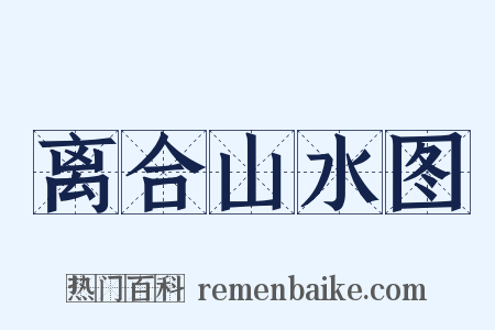 离合山水图是什么意思的图片
